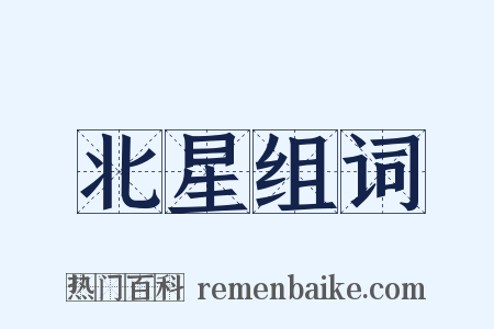 北星组词是什么意思的图片